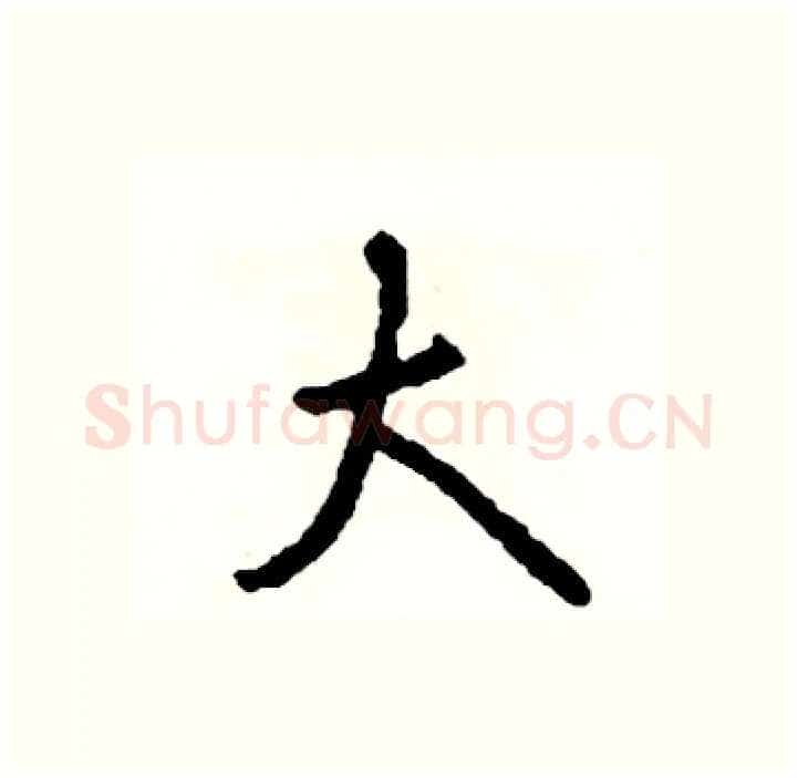 大硬笔行书写法,摘自司惠国硬笔书法字帖