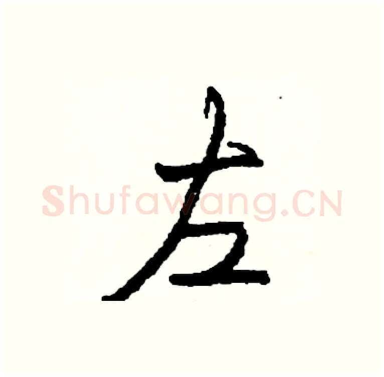 左硬笔行书写法,摘自司惠国硬笔书法字帖
