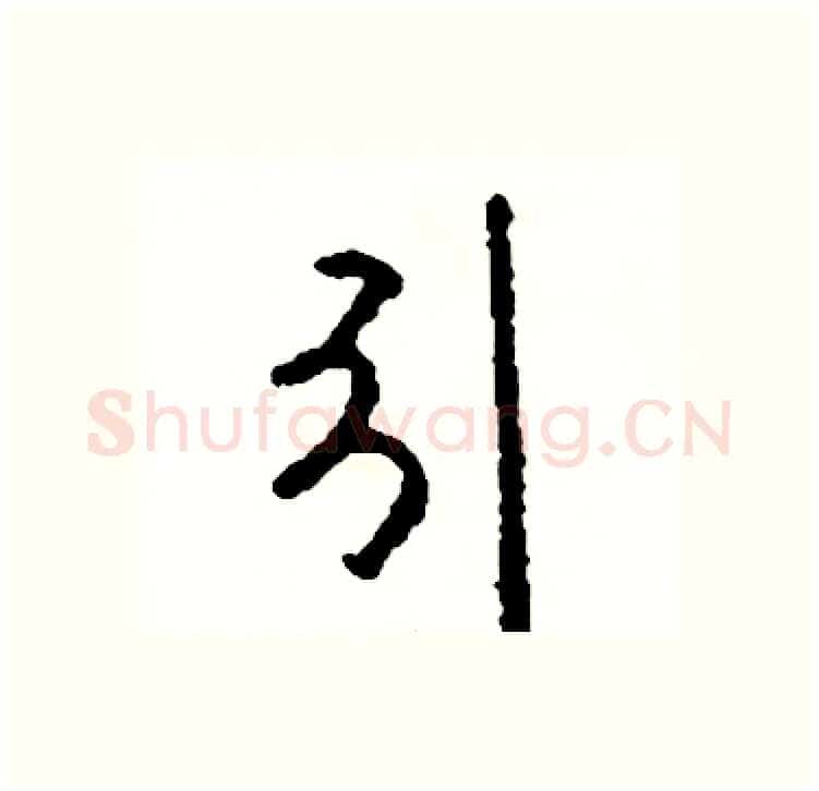 引硬笔行书写法,摘自司惠国硬笔书法字帖