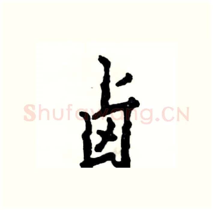 卤硬笔行书写法,摘自张恒成硬笔书法字帖