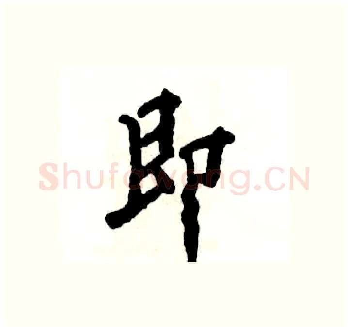即硬笔行书写法,摘自张恒成硬笔书法字帖