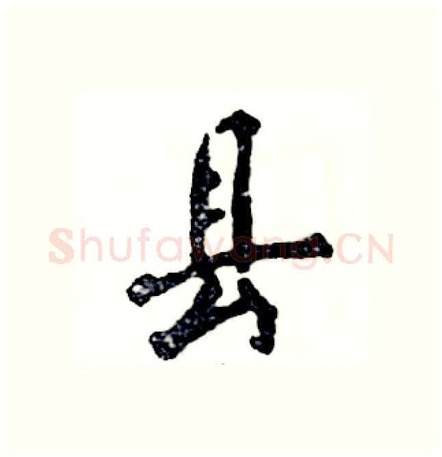 县硬笔行书写法,摘自张恒成硬笔书法字帖