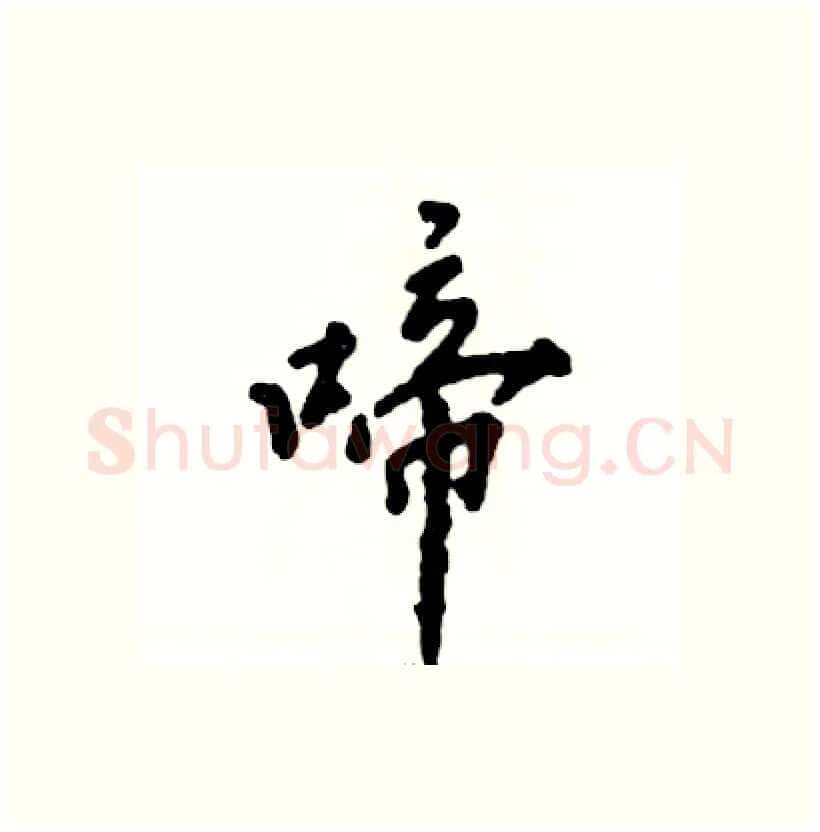 啼硬笔行书写法,摘自张恒成硬笔书法字帖