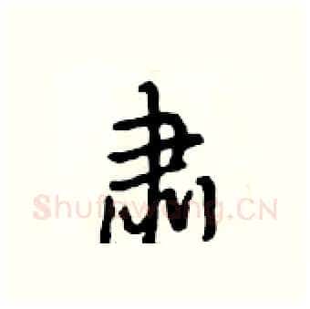 肃硬笔行书写法,摘自段相林硬笔书法字帖