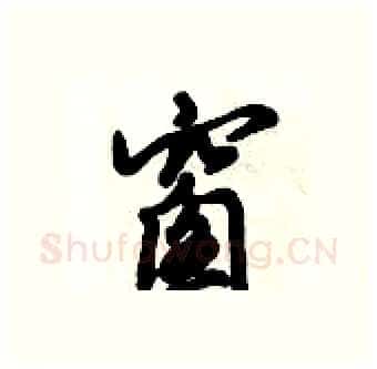 窗硬笔行书写法,摘自倪伟林硬笔书法字帖