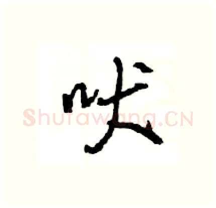 吠硬笔行书写法,摘自王旻硬笔书法字帖