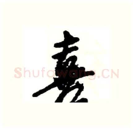 喜硬笔行书写法,摘自王旻硬笔书法字帖