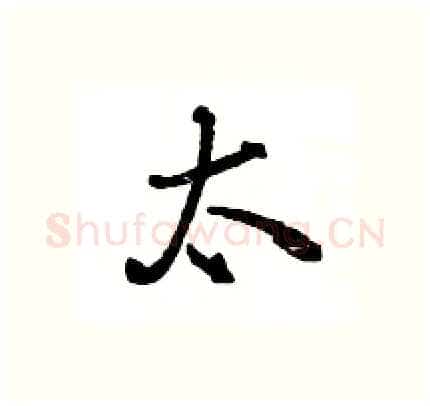 太硬笔行书写法,摘自王旻硬笔书法字帖