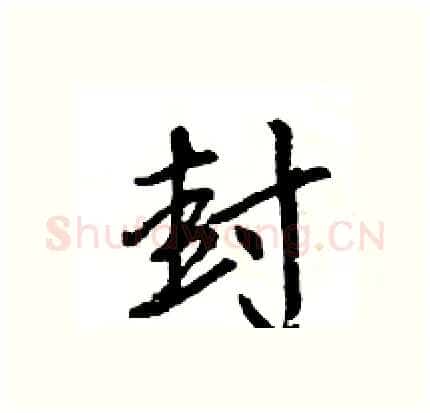 封硬笔行书写法,摘自王旻硬笔书法字帖