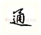 通硬笔行书写法,摘自吴玉生硬笔书法字帖