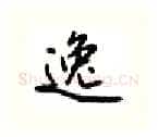 逸硬笔行书写法,摘自吴玉生硬笔书法字帖