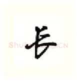 长硬笔行书写法,摘自吴玉生硬笔书法字帖