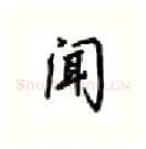 闻硬笔行书写法,摘自吴玉生硬笔书法字帖