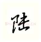 陆硬笔行书写法,摘自吴玉生硬笔书法字帖