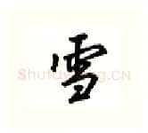 雪硬笔行书写法,摘自吴玉生硬笔书法字帖