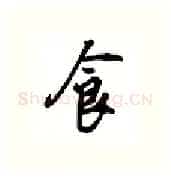 食硬笔行书写法,摘自吴玉生硬笔书法字帖
