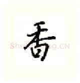 香硬笔行书写法,摘自吴玉生硬笔书法字帖