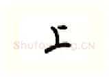 上硬笔行书写法,摘自吴玉生硬笔书法字帖