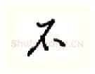不硬笔行书写法,摘自吴玉生硬笔书法字帖