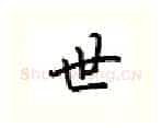 世硬笔行书写法,摘自吴玉生硬笔书法字帖
