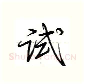 试硬笔行书写法,摘自荆霄鹏硬笔书法字帖