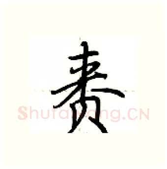 赉硬笔行书写法,摘自荆霄鹏硬笔书法字帖