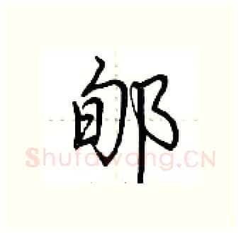 郇硬笔行书写法,摘自荆霄鹏硬笔书法字帖