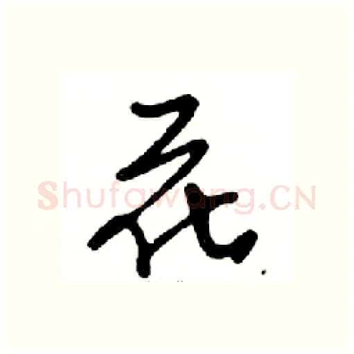 花硬笔行书写法,摘自邓散木硬笔书法字帖