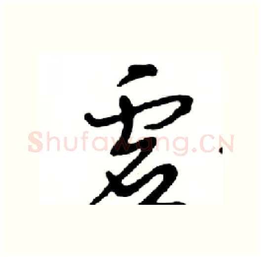 虚硬笔行书写法,摘自邓散木硬笔书法字帖