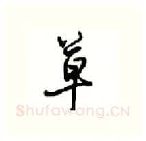 草硬笔行书写法,摘自沈鸿根硬笔书法字帖