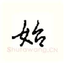 始硬笔行书写法,摘自沈鸿根硬笔书法字帖