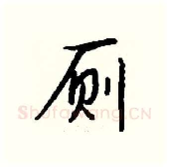 厕硬笔行书写法,摘自钱沛云硬笔书法字帖