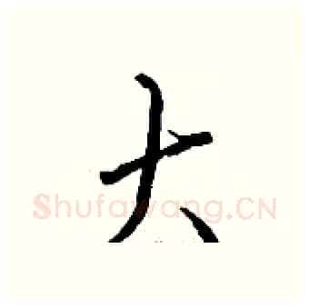 大硬笔行书写法,摘自钱沛云硬笔书法字帖