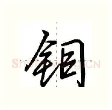 钼硬笔行书写法,摘自田英章硬笔书法字帖
