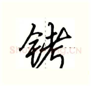 铐硬笔行书写法,摘自田英章硬笔书法字帖