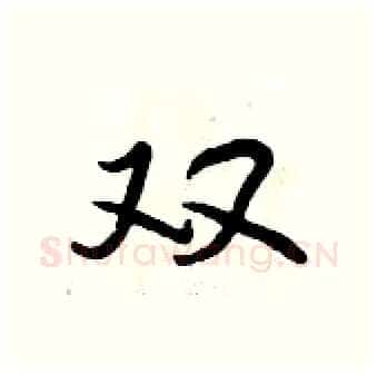 双硬笔行书写法,摘自曾庆福硬笔书法字帖