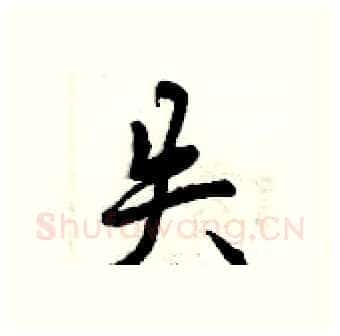 失硬笔行书写法,摘自曾庆福硬笔书法字帖