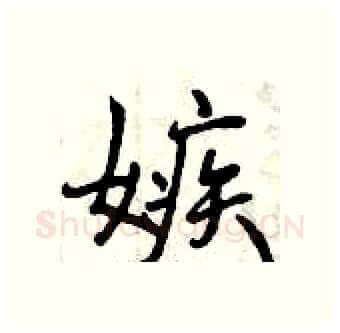 嫉硬笔行书写法,摘自曾庆福硬笔书法字帖