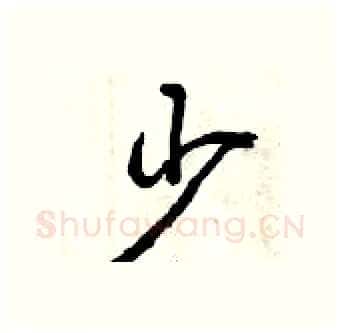 少硬笔行书写法,摘自曾庆福硬笔书法字帖
