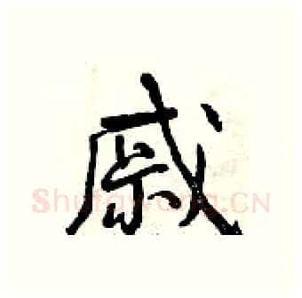 戚硬笔行书写法,摘自曾庆福硬笔书法字帖