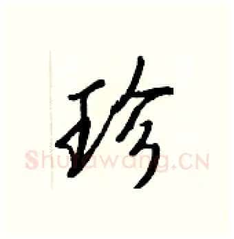珍硬笔行书写法,摘自王正良硬笔书法字帖