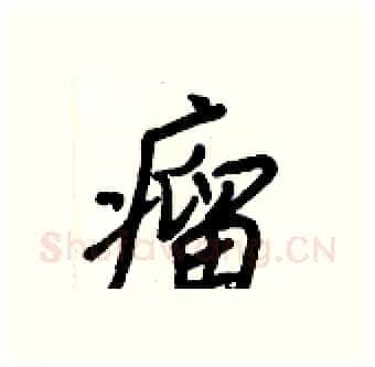 瘤硬笔行书写法,摘自王正良硬笔书法字帖