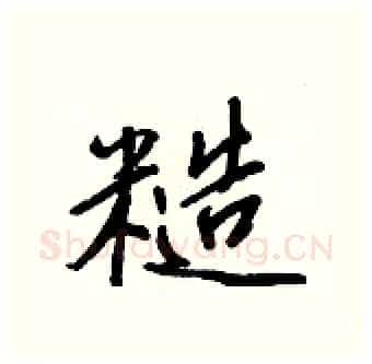 糙硬笔行书写法,摘自王正良硬笔书法字帖