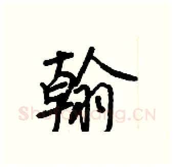 翰硬笔行书写法,摘自王正良硬笔书法字帖