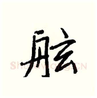 舷硬笔行书写法,摘自王正良硬笔书法字帖