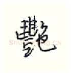 艳硬笔行书写法,摘自王正良硬笔书法字帖