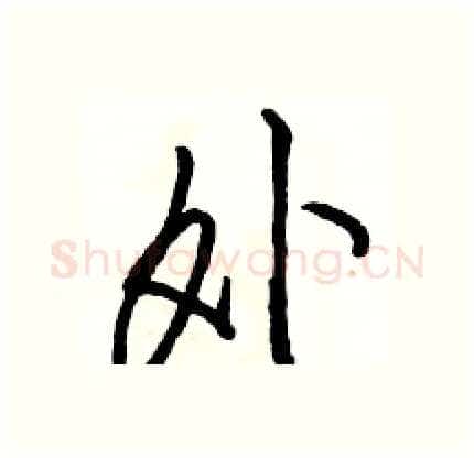 外硬笔行书写法,摘自骆恒光硬笔书法字帖
