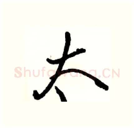 太硬笔行书写法,摘自骆恒光硬笔书法字帖