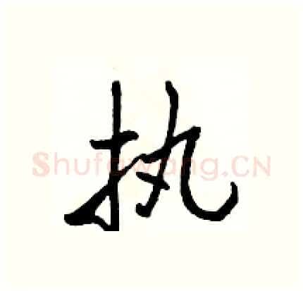 执硬笔行书写法,摘自骆恒光硬笔书法字帖