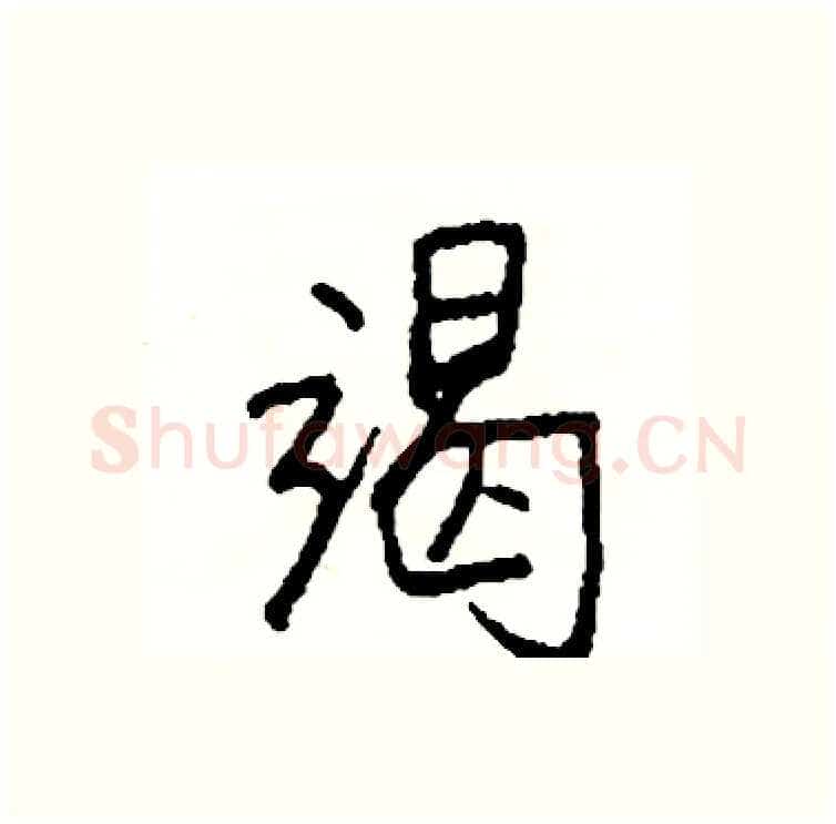 竭硬笔行书写法,摘自司惠国硬笔书法字帖